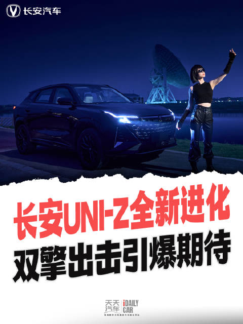 长安UNI-Z全新进化，双擎出击引爆期待