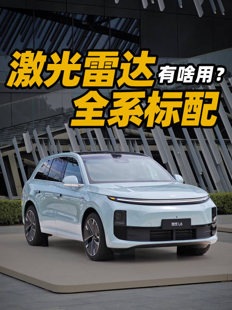 理想全系标配激光雷达？！