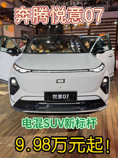 一汽奔腾悦意07上市，电混SUV起价9.98万元