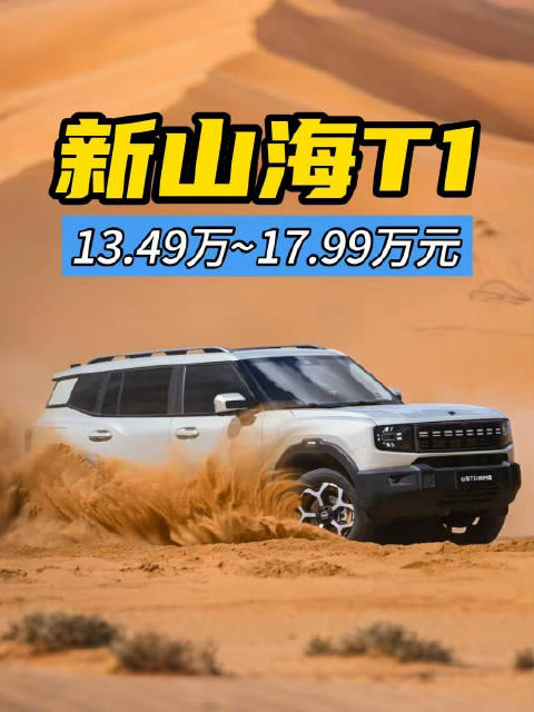 真四驱 带后锁 纯电续航220km，2025款捷途山海T1上市，这定价让友商怎么办？