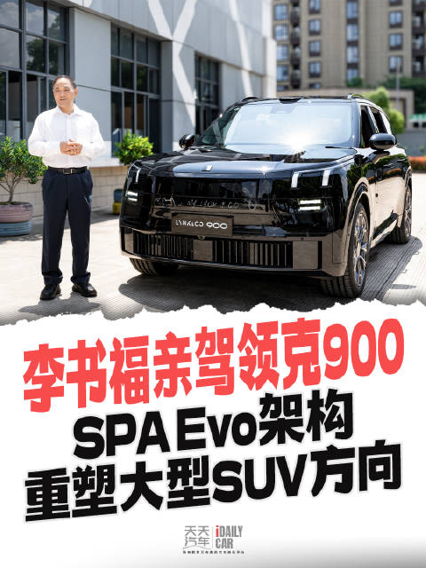 李书福亲驾领克900，SPA Evo架构重塑大型SUV方向