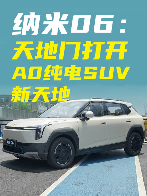东风纳米06上市，8万起配百万级天地门