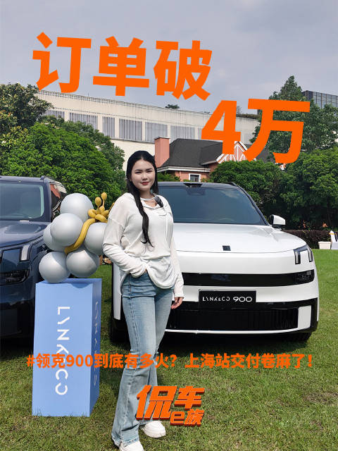 订单破4万！领克900到底有多火？上海站交付卷麻了！