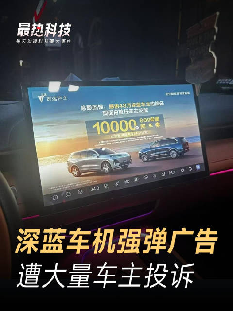 深蓝车机强弹广告，遭大量车主投诉