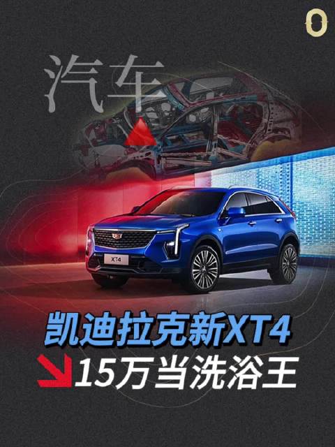 15万当上洗浴王！凯迪拉克XT4与宝马X1和奥迪Q3正面交锋