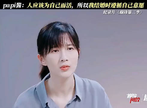 papi酱：人应该为自己而活