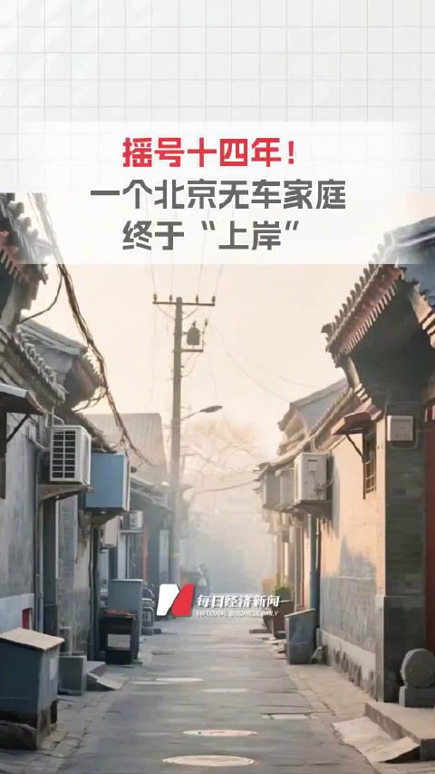 跨越两代人，摇号十四年！一个北京无车家庭的“上岸”路