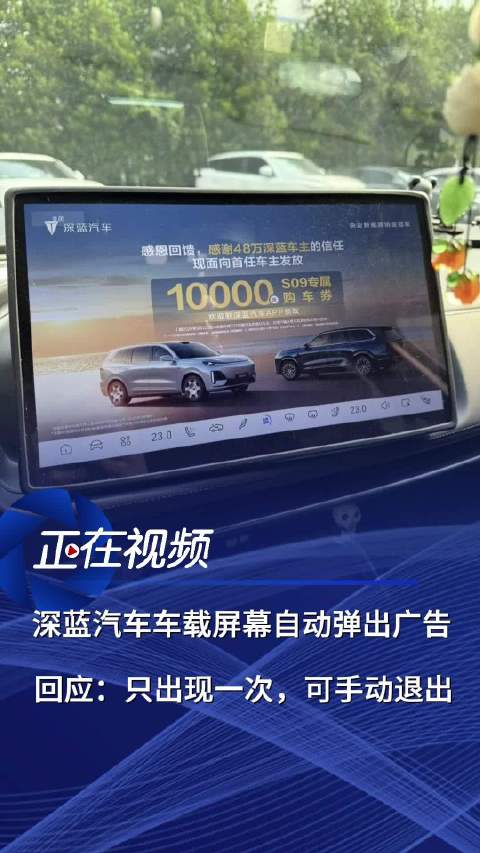 深蓝汽车车载屏幕自动弹出广告 回应：只会出现一次，可以手动退出