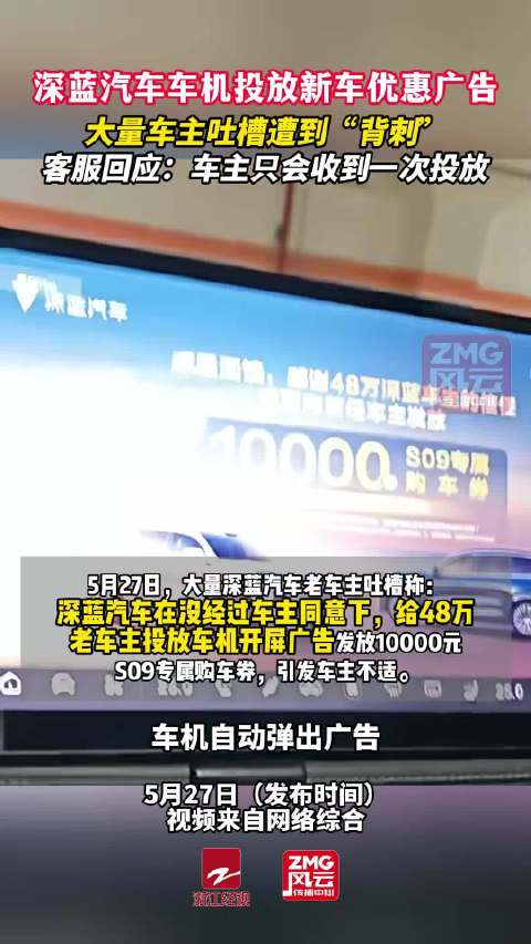 深蓝汽车投放车机广告