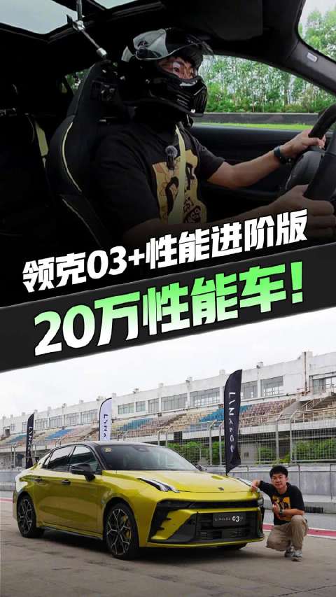 年轻人的平价版性能车领克03+性能进阶版 ？！20万燃爆驾驶快感！
