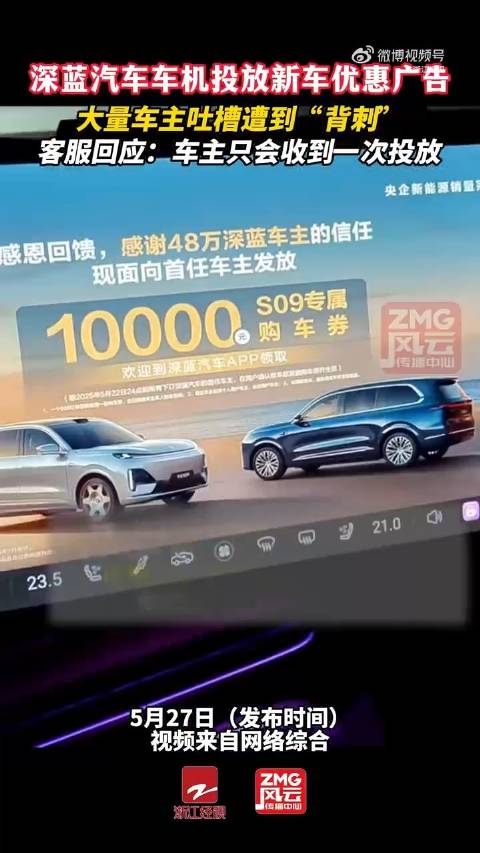 深蓝汽车车机开屏广告被吐槽 花钱买车还要看你的广告！？