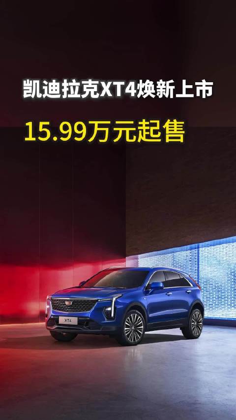 2025年最值得买的豪华SUV：新凯迪拉克XT4
