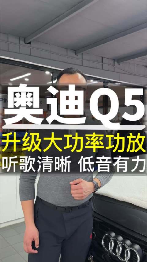视频：奥迪Q5音响升级大功率功放 听歌清晰 低音有力