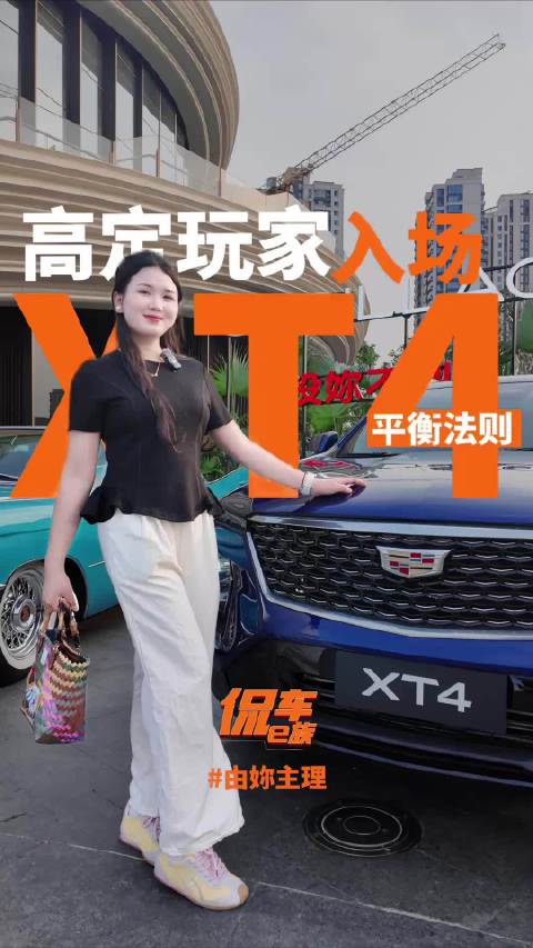 高定玩家入场：XT4 平衡法则，由妳主理