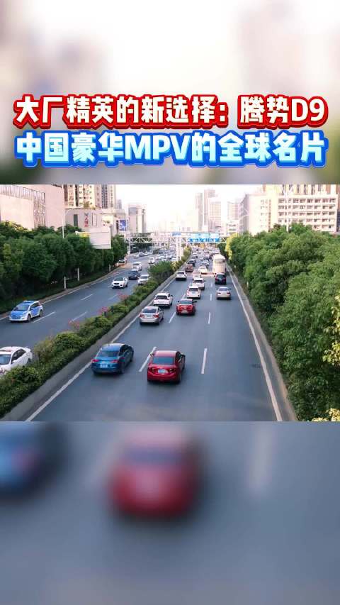 从追随者到引领者 大厂精英的选择——腾势D9 全球标杆实力+销量王者