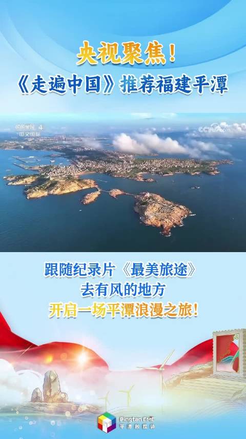 央视《走遍中国》推荐福建平潭，纪录片《最美旅途》展现浪漫之旅