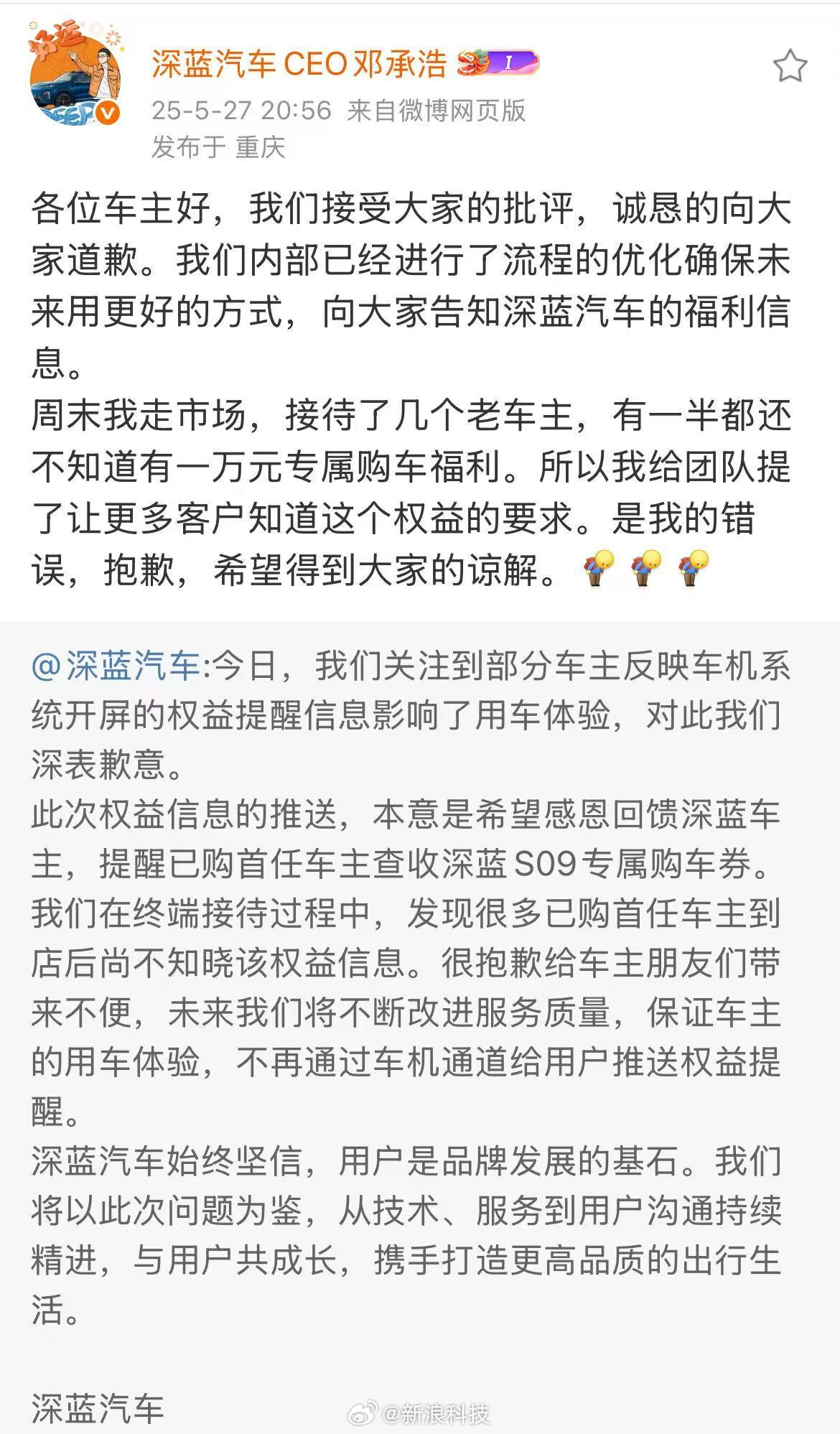 深蓝汽车CEO道歉深蓝称车机投放广告本意是回馈车主