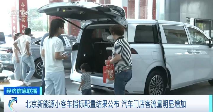 北京新能源小客车指标配置结果公布 门店客流量、线上咨询量明显上升