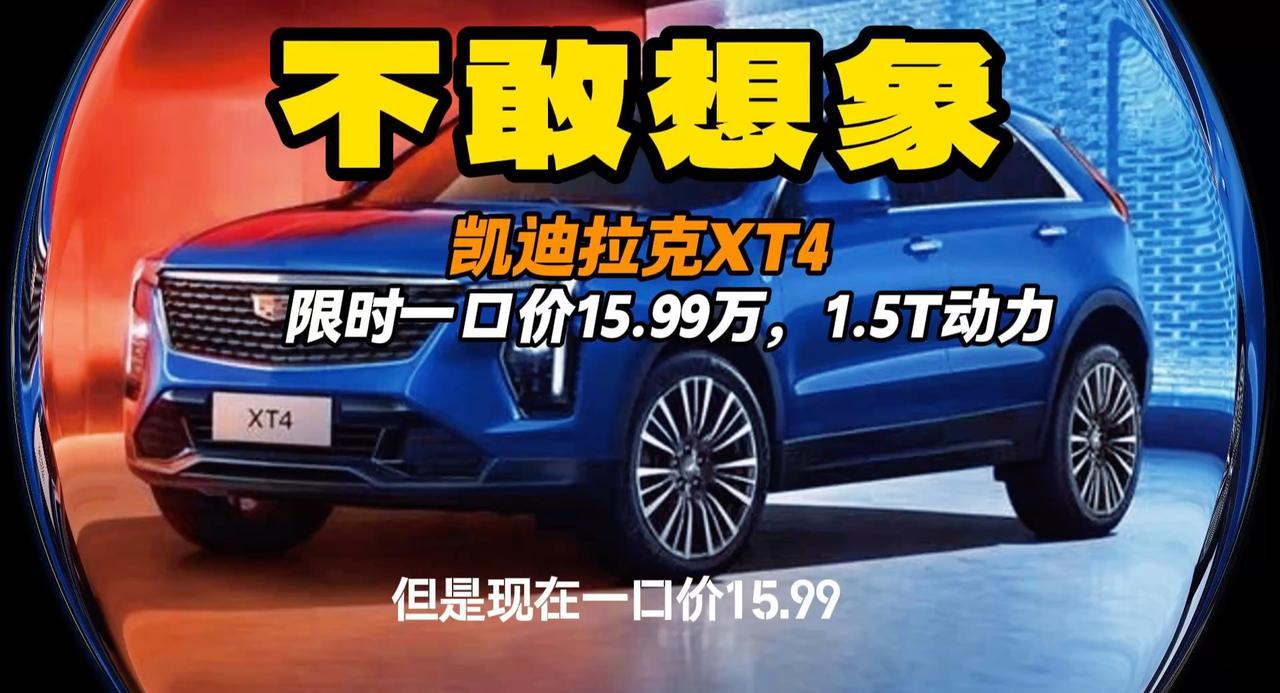 疯狂一口价 15.99万起凯迪拉克XT4 1.5T动力你满足吗？