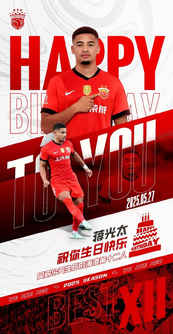 祝海港球员蒋光太31岁生日快乐同祝今天生日的海港第12人