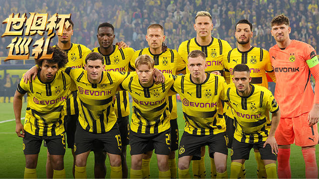 世俱杯巡礼——多特蒙德，黄黑浪潮翻涌成海，大黄蜂吹响出征号角！