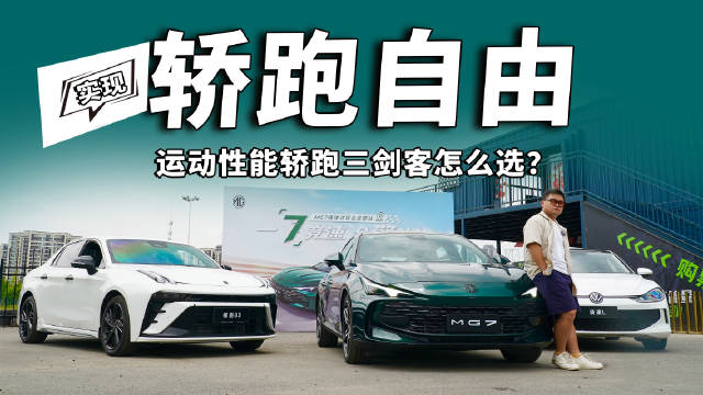 视频：领克03、凌渡L与MG7三款入门运动轿跑对比