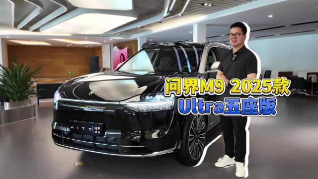 问界M9 2025款实拍：感知硬件升级 豪华细节再进化