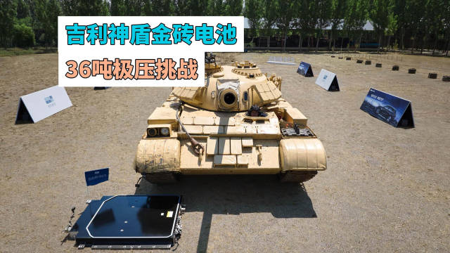 视频：吉利银河E5神盾电池抗36吨碾压无起火爆炸