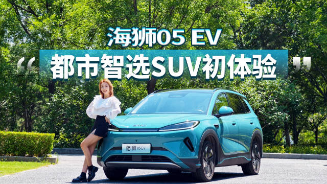 海狮05 EV空间配置升级，智能驾驶辅助三目版亮相