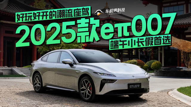 视频：好玩好开的潮流座驾，端午小长假首选2025款eπ007