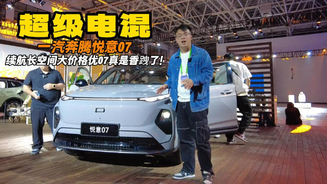 超级电混悦意07 不到十三万的价格 这些配置真是太香了！