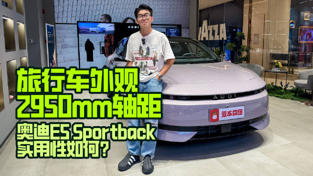 旅行车外观，2950mm轴距，奥迪E5 Sportback实用性如何？