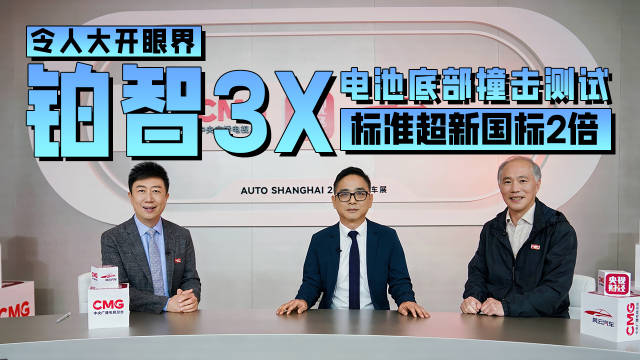 令人大开眼界！铂智3X 电池底部撞击测试标准超新国标2倍！