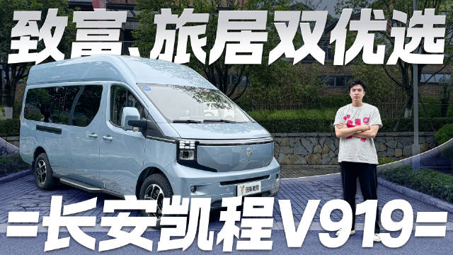 视频：创业家庭双优选！试驾长安凯程V919 致富旅居两不误 试驾