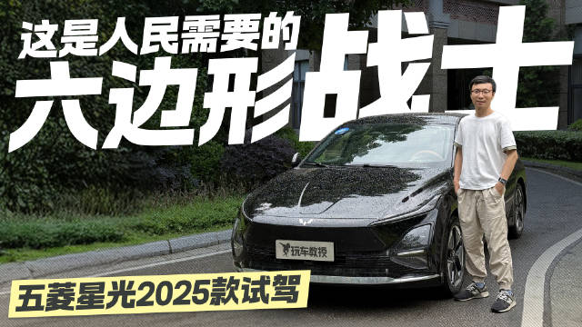 人民需要的“六边形战士”！试驾2025款五菱星光，这表现你爱吗？