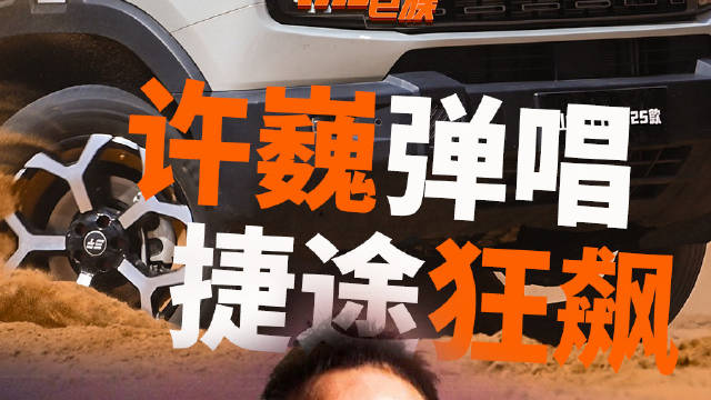 许巍弹唱， 捷途狂飙！山海T1纯电220km，13.49万起售杀疯了！