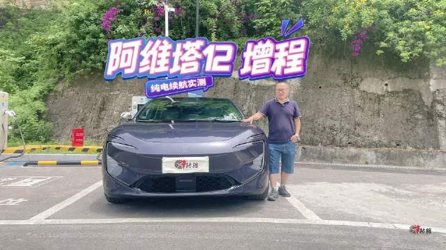 实测：阿维塔12增程版满电跑快速路，纯电能跑多少公里？
