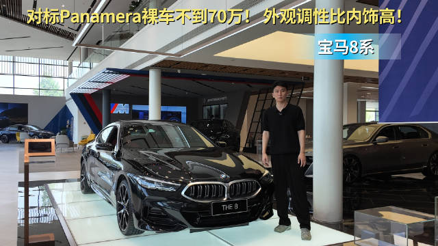 视频：终端优惠后裸车不到70万 对标保时捷Panamer 宝马8系更有排面吗？