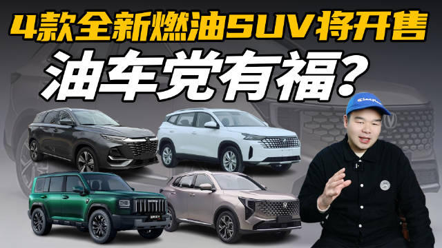 下半年4款燃油SUV即将上市