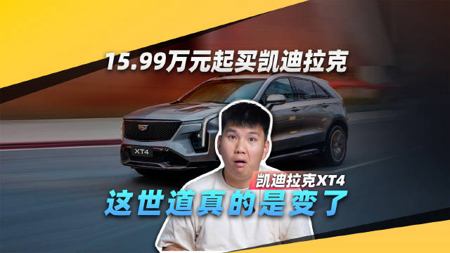 15.99万元起，凯迪拉克XT4要抢荣放、CRV的市场？