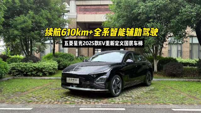 2025款五菱星光EV全面升级，续航600公里成中级轿车新选