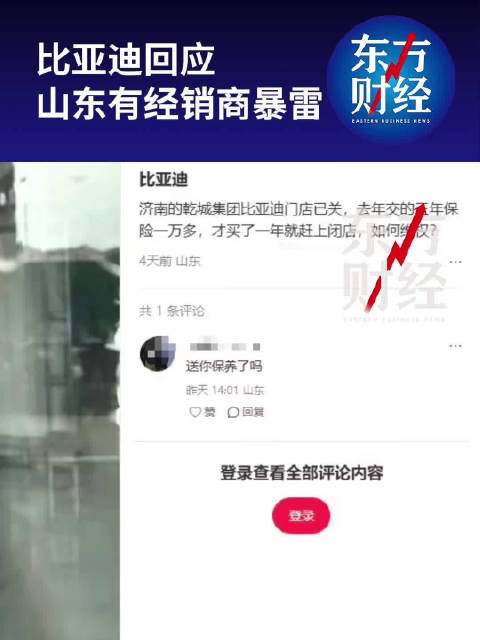 比亚迪回应山东有经销商暴雷：网传信息不实，正对济南乾城集团予以纾困支持