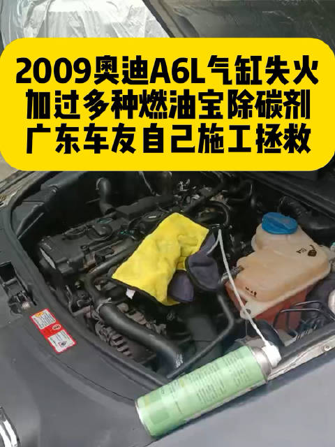 视频：2009款奥迪A6L，行驶20万公里，报多缸失火，火花塞发黑