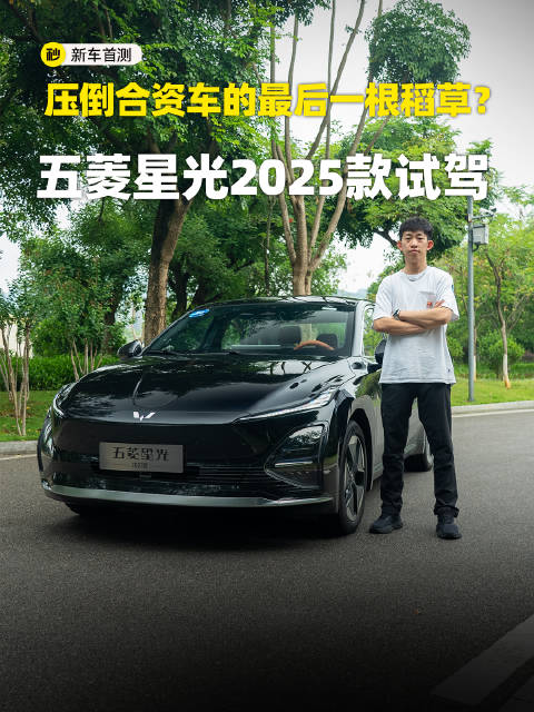 10万级大满配 610km续航 2.8米轴距 带辅助驾驶 五菱星光评测