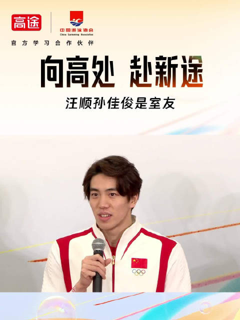 汪顺孙佳俊同住一室，高途官宣合作国家游泳队花游队