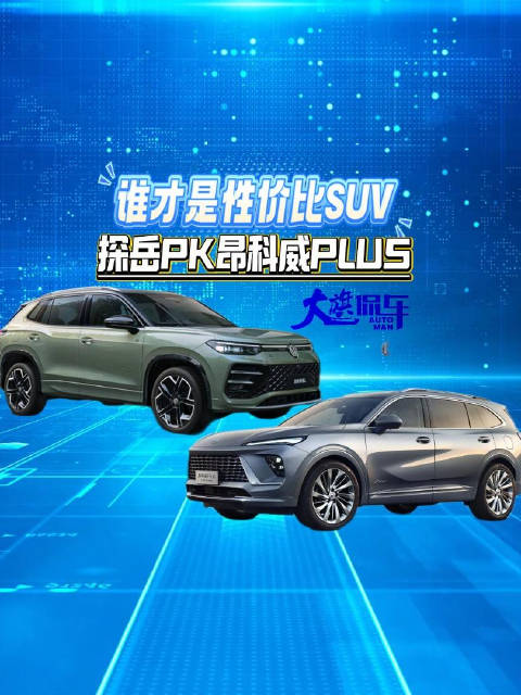 谁才是性价比SUV 探岳PK昂科威PLUS