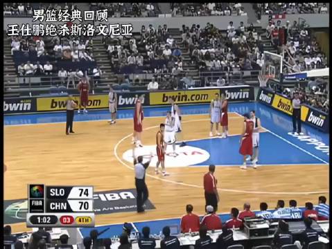 中国男篮精典时刻，王仕鹏绝杀斯洛文尼亚！
