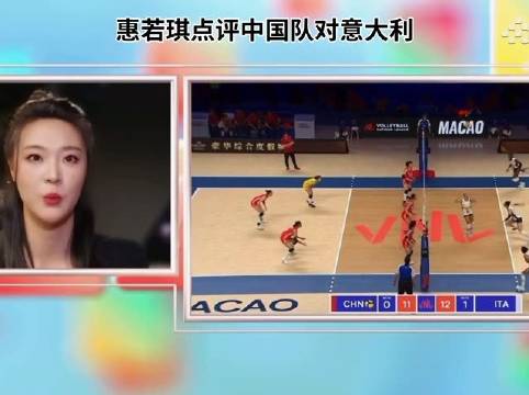 惠若琪点评中国女排对意大利 惠若琪