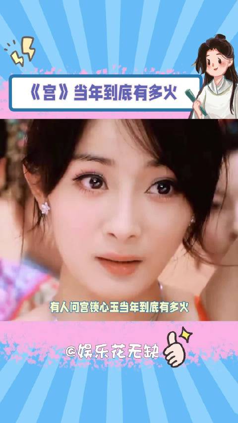 宫锁心玉当年到底有多火！