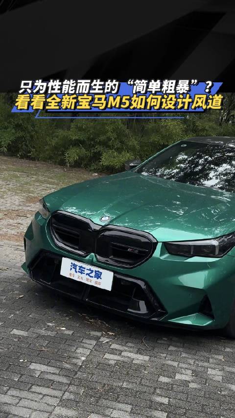 只为性能而生的：“简单粗暴”？看看全新宝马M5如何设计风道！汽车之家